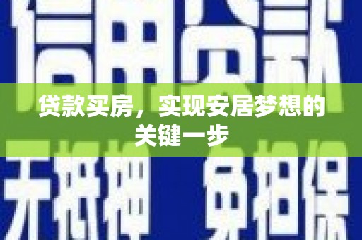 太和贷款买房，实现安居梦想的关键一步