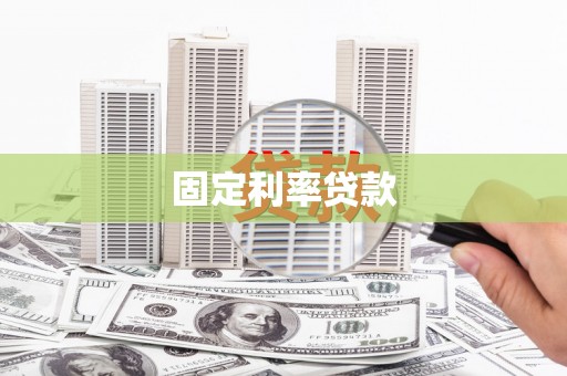 太和固定利率贷款