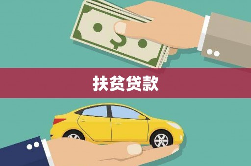 太和扶贫贷款