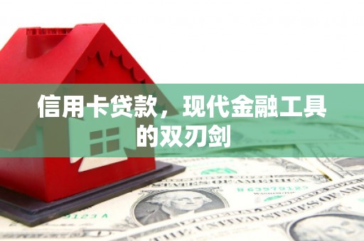 太和信用卡贷款，现代金融工具的双刃剑