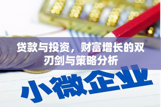 太和贷款与投资，财富增长的双刃剑与策略分析