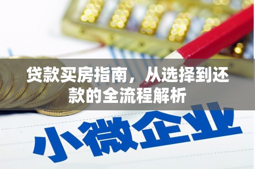 太和贷款买房指南，从选择到还款的全流程解析