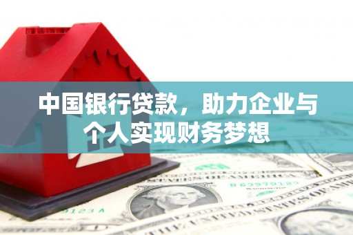 太和中国银行贷款，助力企业与个人实现财务梦想