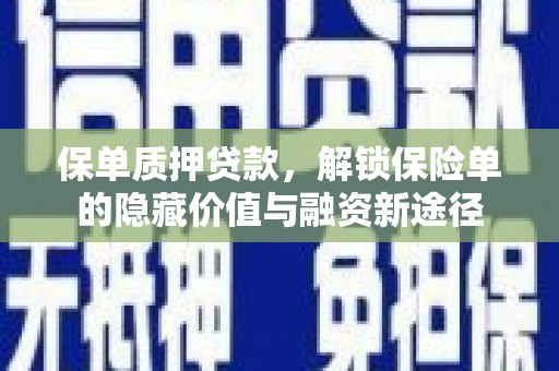 太和保单质押贷款，解锁保险单的隐藏价值与融资新途径
