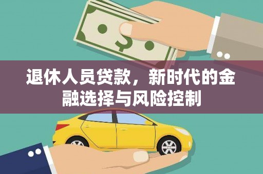 太和退休人员贷款，新时代的金融选择与风险控制