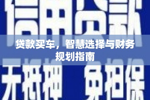 太和贷款买车，智慧选择与财务规划指南