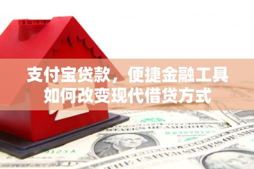 太和支付宝贷款，便捷金融工具如何改变现代借贷方式
