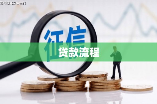 太和贷款流程