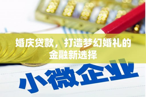 太和婚庆贷款，打造梦幻婚礼的金融新选择
