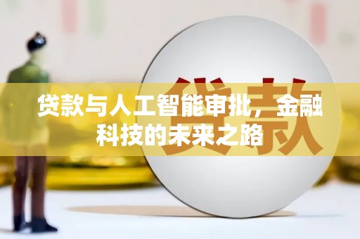太和贷款与人工智能审批，金融科技的未来之路