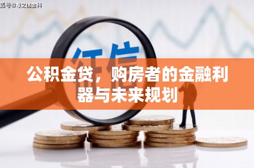 太和公积金贷，购房者的金融利器与未来规划