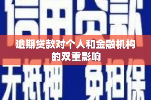 太和逾期贷款对个人和金融机构的双重影响