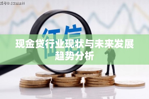 太和现金贷行业现状与未来发展趋势分析