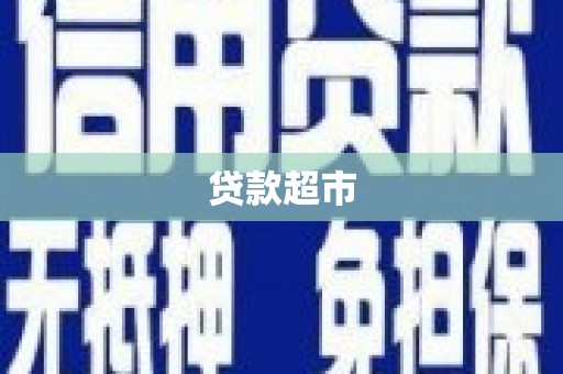 太和贷款超市