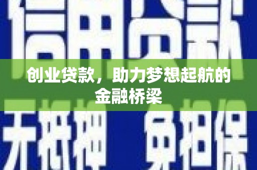 太和创业贷款，助力梦想起航的金融桥梁