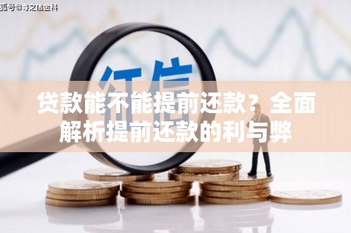 太和贷款能不能提前还款？全面解析提前还款的利与弊