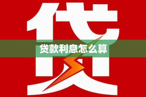 太和贷款利息怎么算