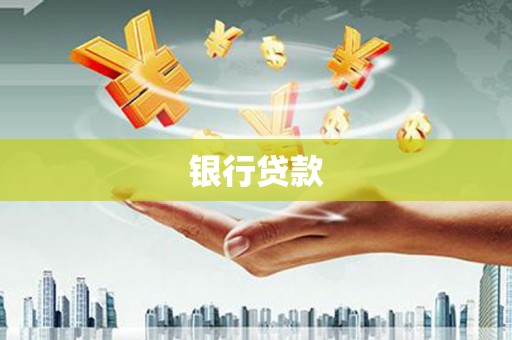 太和银行贷款