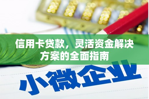 太和信用卡贷款，灵活资金解决方案的全面指南