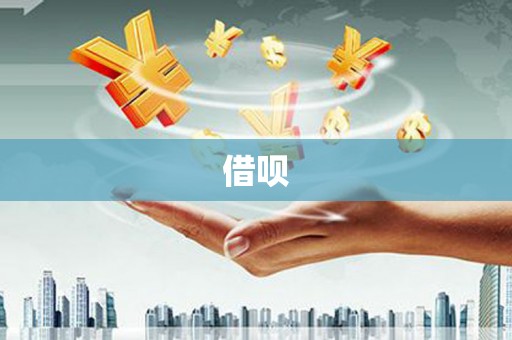 太和借呗