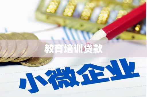 太和教育培训贷款