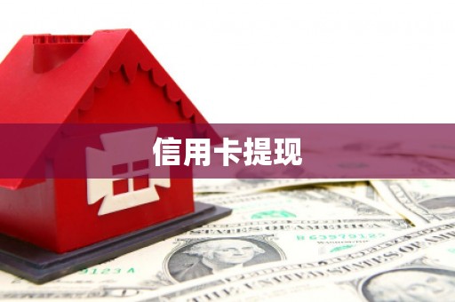 太和信用卡提现