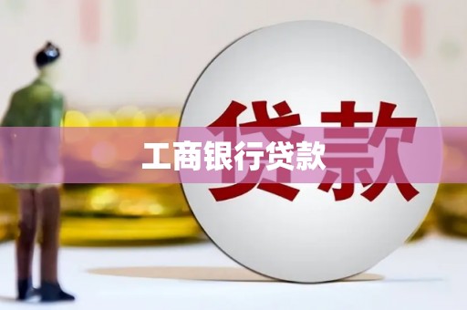 太和工商银行贷款
