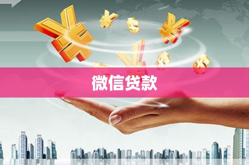 太和微信贷款