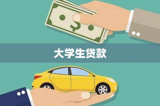 太和大学生贷款