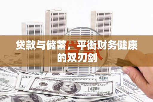 太和贷款与储蓄，平衡财务健康的双刃剑