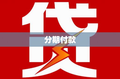 太和分期付款