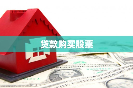 太和贷款购买股票