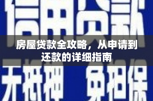 太和房屋贷款全攻略，从申请到还款的详细指南