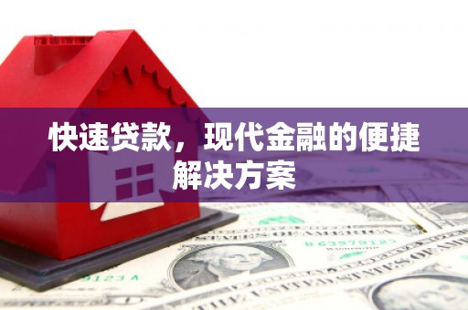 太和快速贷款，现代金融的便捷解决方案