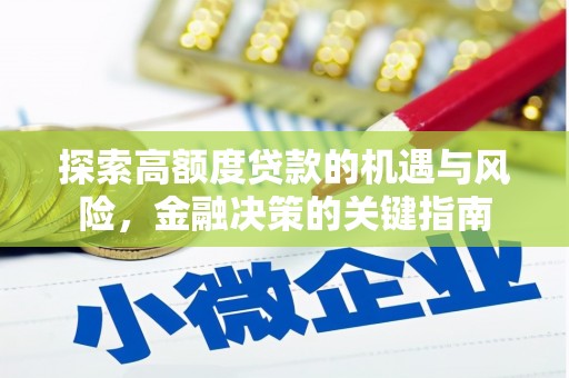 太和探索高额度贷款的机遇与风险，金融决策的关键指南