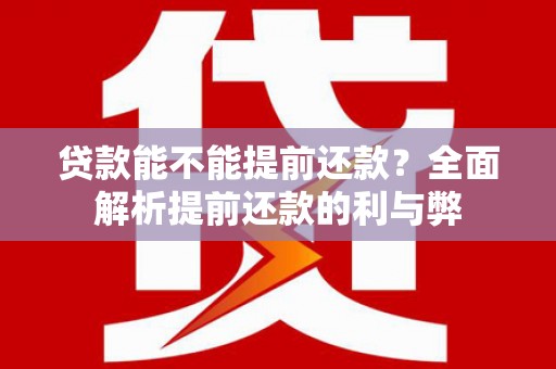 太和贷款能不能提前还款？全面解析提前还款的利与弊