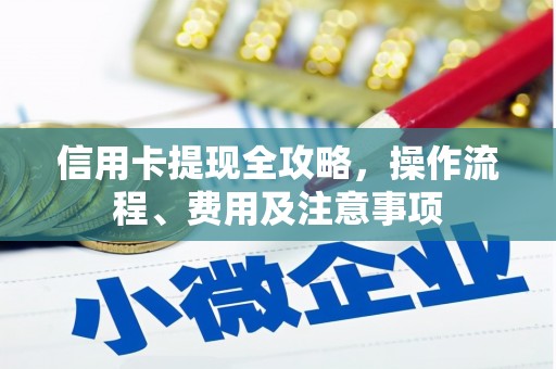 太和信用卡提现全攻略，操作流程、费用及注意事项