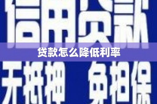 太和贷款怎么降低利率