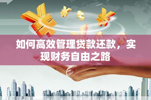 太和如何高效管理贷款还款，实现财务自由之路