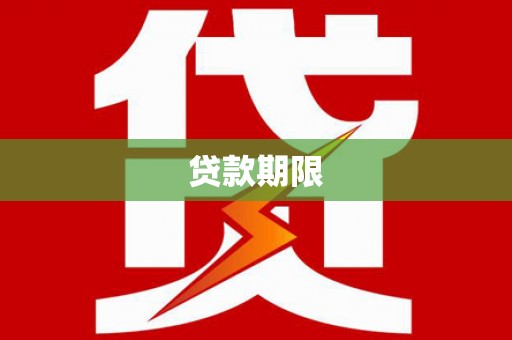 太和贷款期限