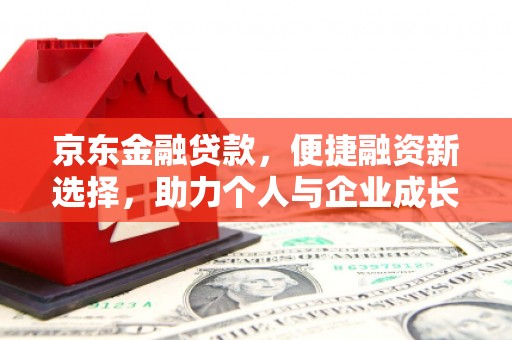 太和京东金融贷款，便捷融资新选择，助力个人与企业成长