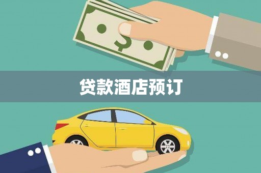 太和贷款酒店预订