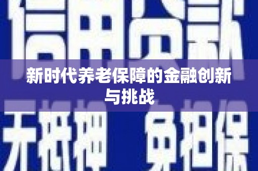 太和新时代养老保障的金融创新与挑战