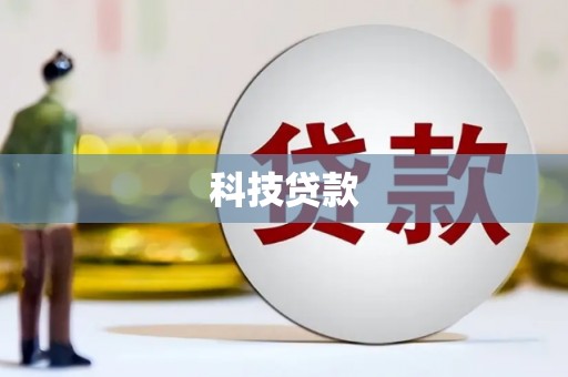 太和科技贷款