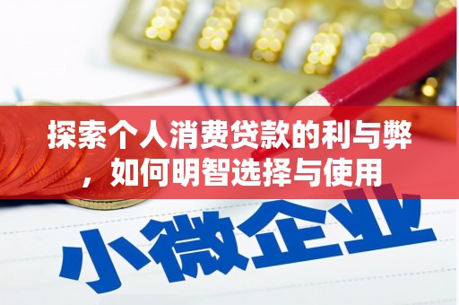 太和探索个人消费贷款的利与弊，如何明智选择与使用