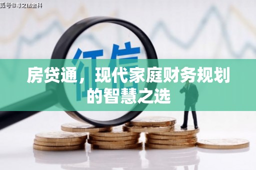 太和房贷通，现代家庭财务规划的智慧之选