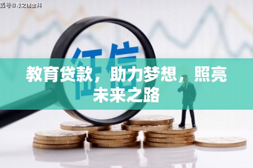 太和教育贷款，助力梦想，照亮未来之路
