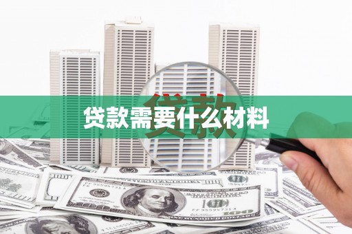 太和贷款需要什么材料