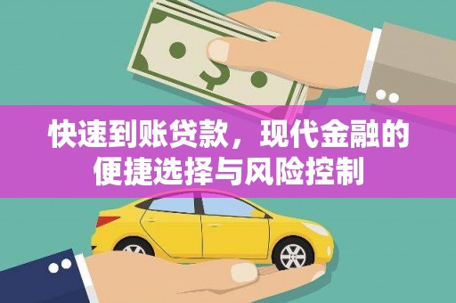 太和快速到账贷款，现代金融的便捷选择与风险控制