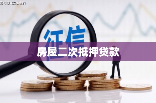 太和房屋二次抵押贷款